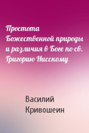 Обложка книги «Простота Божественной природы и различия в Боге по св. Григорию Нисскому» — Василий Кривошеин