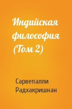 Обложка книги «Индийская философия (Том 2)» — Сарвепалли Радхакришнан