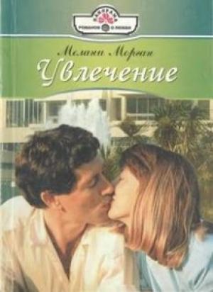 Обложка книги «Увлечение» — Мелани Морган