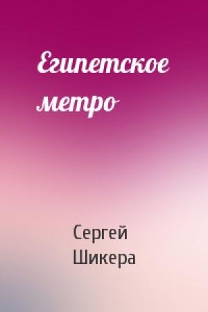 Обложка книги «Египетское метро» — Сергей Шикера