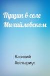 Василий Авенариус - Пущин в селе Михайловском
