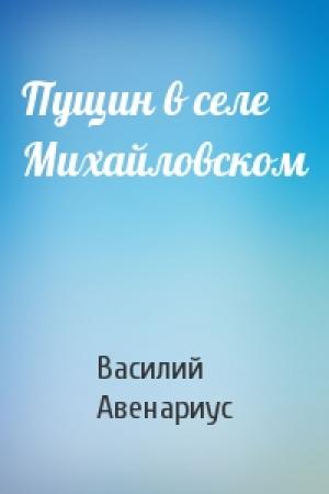 Обложка книги «Пущин в селе Михайловском» — Василий Авенариус