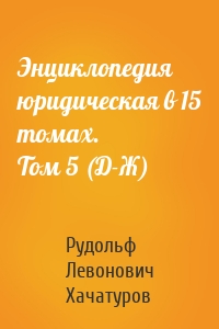 Энциклопедия юридическая в 15 томах. Том 5 (Д-Ж)
