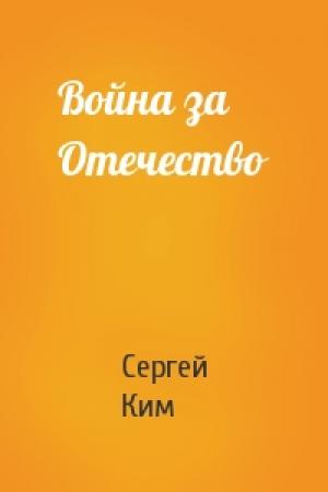 Обложка книги «Война за Отечество» — Сергей Ким