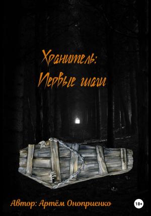 Обложка книги «Хранитель: Первые шаги» — Артём Оноприенко