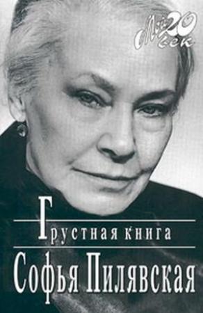 Обложка книги «Грустная книга» — Софья Пилявская