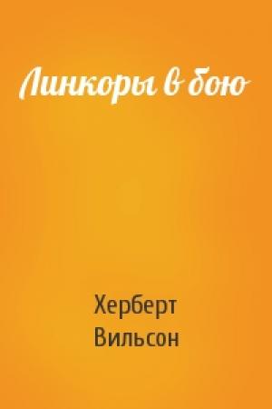 Обложка книги «Линкоры в бою» — Вильсон Херберт