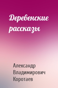 Деревенские рассказы