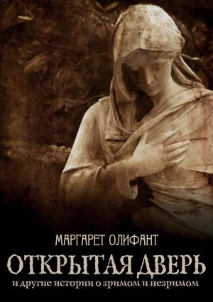 Обложка книги «Открытая дверь и другие истории о зримом и незримом» — Маргарет Олифант