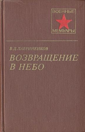 Обложка книги «Возвращение в небо» — Владимир Лавриненков