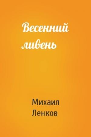 Обложка книги «Весенний ливень» — Михаил Ленков
