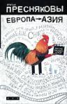 Олег Пресняков - Европа — Азия