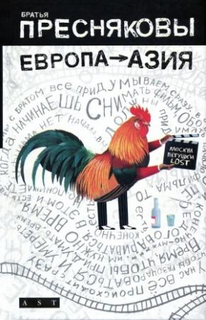 Обложка книги «Европа — Азия» — Олег Пресняков