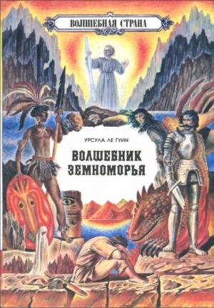 Обложка книги «Ле Гуин У. - Волшебник Земноморья. На самом дальнем берегу. Том 2» — Урсула Ле Гуин