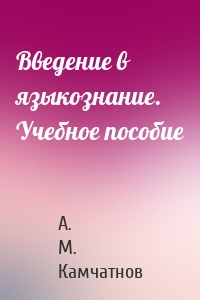 Введение в языкознание. Учебное пособие