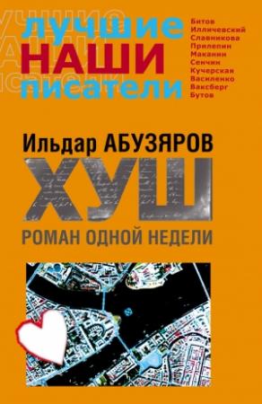 Обложка книги «ХУШ. Роман одной недели» — Ильдар Абузяров