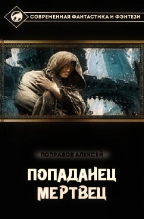 Обложка книги «Мертвец» — Алексей Поправов
