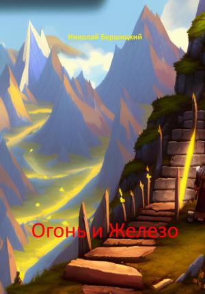 Обложка книги «Огонь и железо» — Николай Бершицкий
