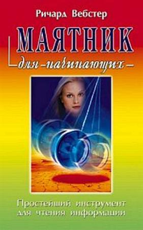 Обложка книги «Маятник для начинающих» — Ричард Вебстер