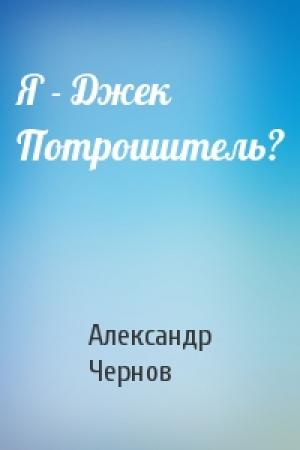 Обложка книги «Я - Джек Потрошитель?» — Александр Чернов