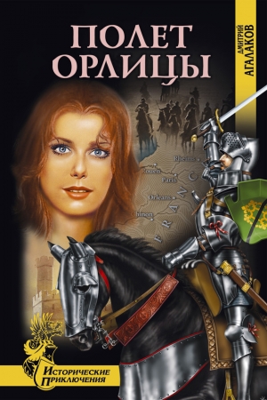 Обложка книги «Полет орлицы» — Дмитрий Агалаков