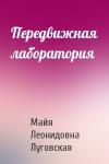 Майя Леонидовна Луговская - Передвижная лаборатория