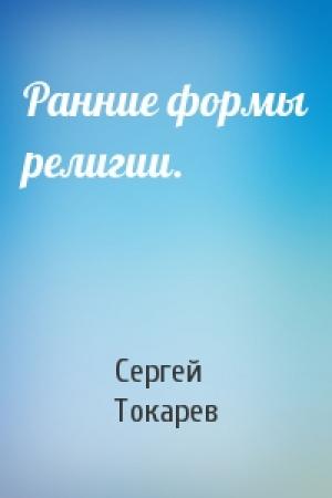 Обложка книги «Ранние формы религии.» — Сергей Токарев