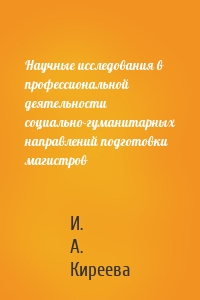Научные исследования в профессиональной деятельности социально-гуманитарных направлений подготовки магистров
