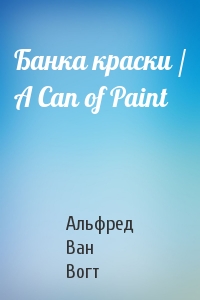 Альфред Ван Вогт - Банка краски / A Can of Paint