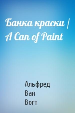 Обложка книги «Банка краски / A Can of Paint» — Альфред Ван Вогт