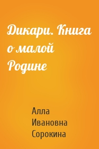 Дикари. Книга о малой Родине