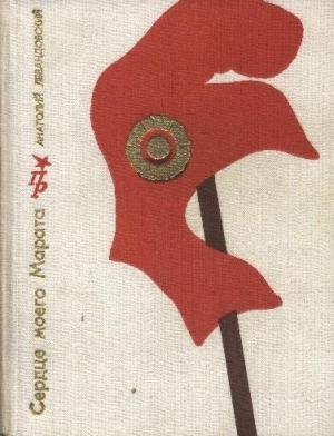 Обложка книги «Сердце моего Марата (Повесть о Жане Поле Марате)» — Анатолий Левандовский