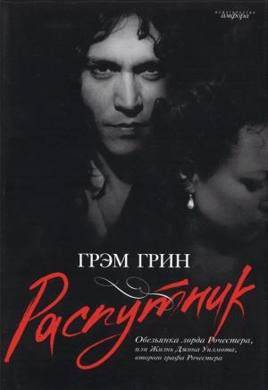 Обложка книги «Распутник» — Грэм Грин