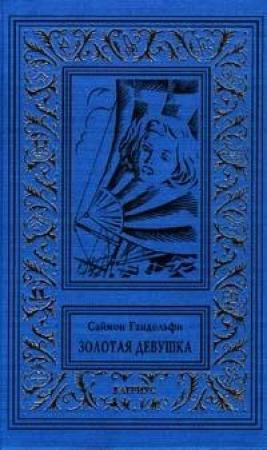 Обложка книги «Золотая девушка» — Саймон Гандольфи