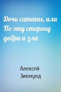 Дочь сатаны, или По эту сторону добра и зла