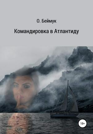 Обложка книги «Командировка в атлантиду» — Олег Беймук