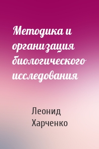 Методика и организация биологического исследования