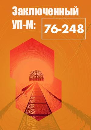 Обложка книги «Заключенный УП-М-76-248» — Роберт Оболенский