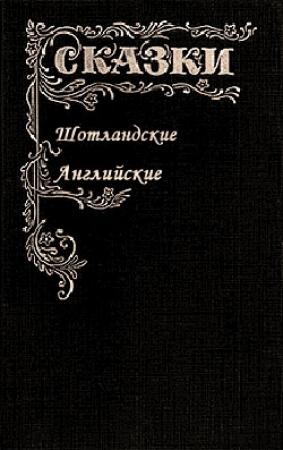 Обложка книги «Сказки Шотландские и Английские. Британские легенды и сказки»