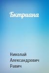 Николай Равич - Бктриана