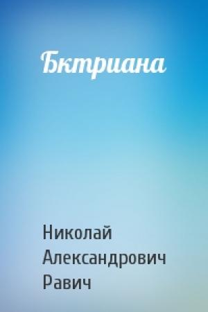 Обложка книги «Бктриана» — Николай Равич
