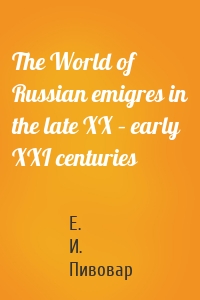 The World of Russian emigres in the late XX – early XXI centuries