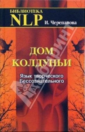 Обложка книги «Дом колдуньи. Язык творческого бессознательного» — Ирина Черепанова