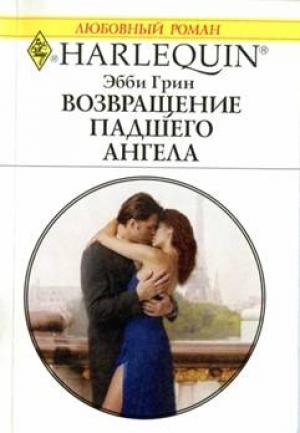 Обложка книги «Возвращение падшего ангела» — Эбби Грин