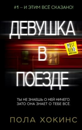 Обложка книги «Девушка в поезде» — Пола Хокинс