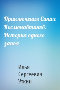 Приключения Синих Космонавтиков. История одного запоя