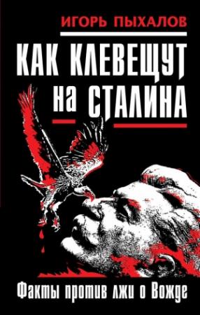 Обложка книги «Как клевещут на Сталина. Факты против лжи о Вожде» — Игорь Пыхалов