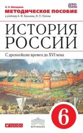 Обложка книги «История России. С древнейших времен до XVI века. 6 класс. Методическое пособие к учебнику А. Ф. Киселева, В. П. Попова» — Ольга Шапарина