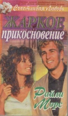 Обложка книги «Жаркое прикосновение» — Райли Морс