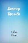 Грэм Грин - Доктор Кромби